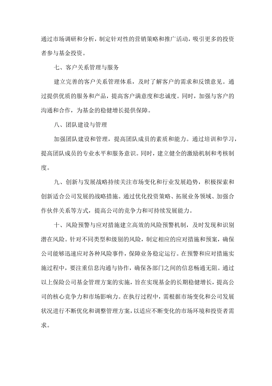 保险公司基金管理方案.docx_第2页