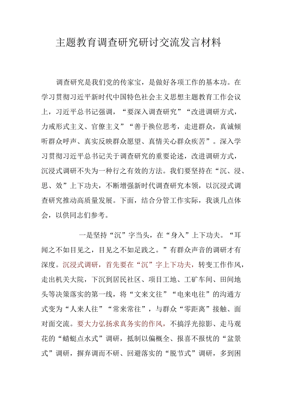 主题教育调查研究研讨交流发言材料.docx_第1页