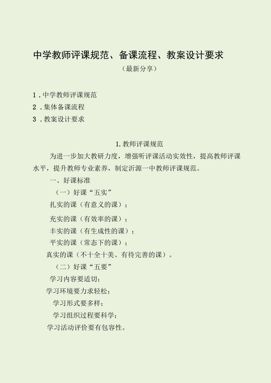 中学教师评课规范、备课流程、教案设计要求（最新分享）.docx_第1页