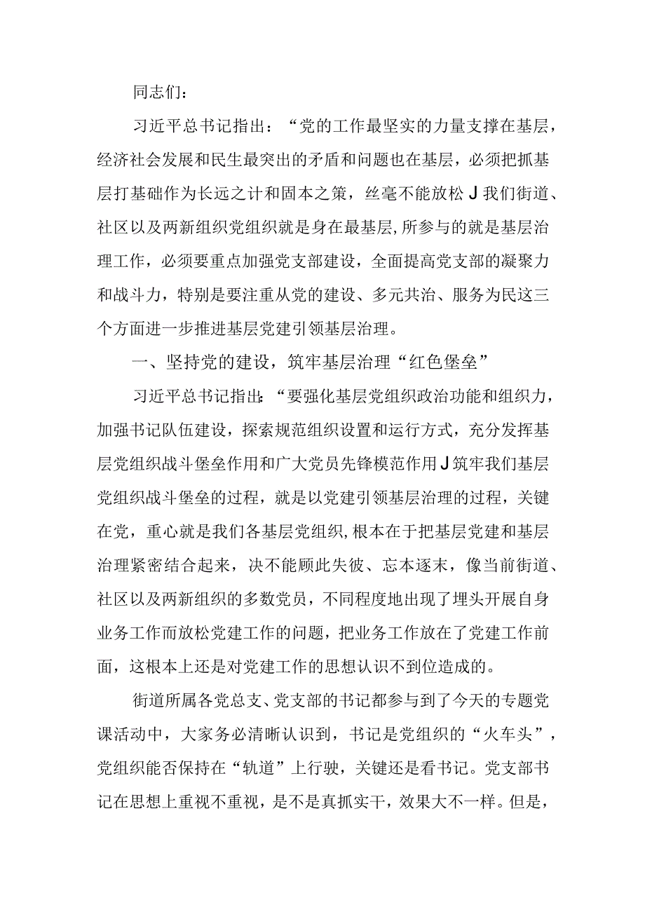 以基层党的建设赋能基层治理“最后一公里”党课讲稿.docx_第1页