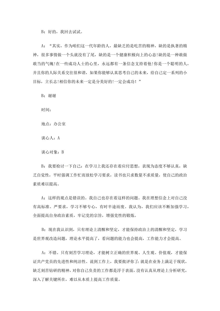 党员一对一谈心谈话记录内容（精选28篇）.docx_第3页