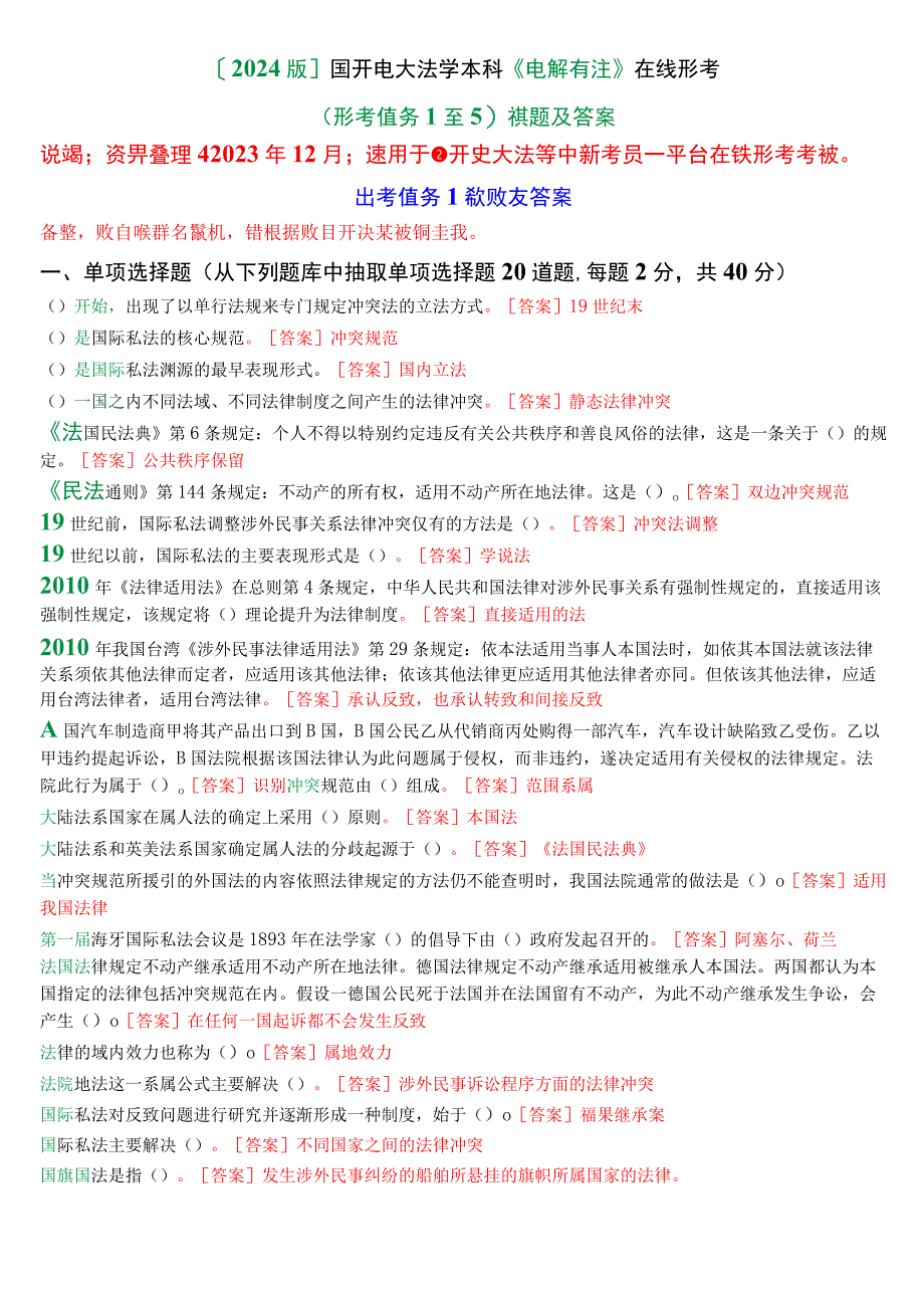 [2024版]国开电大法学本科《国际私法》在线形考(任务1至5)试题及答案.docx_第1页