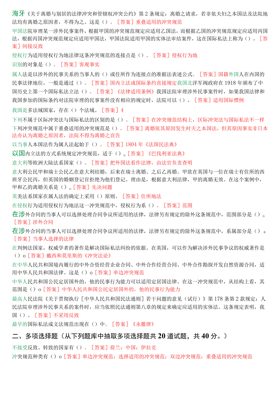 [2024版]国开电大法学本科《国际私法》在线形考(任务1至5)试题及答案.docx_第2页