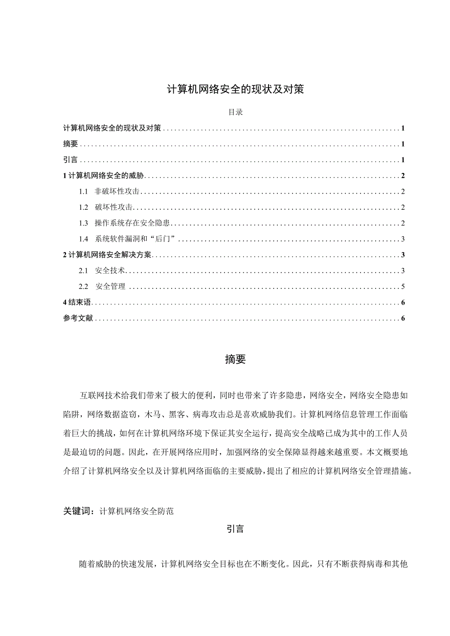 【《计算机网络安全的现状及对策》4500字】.docx_第1页