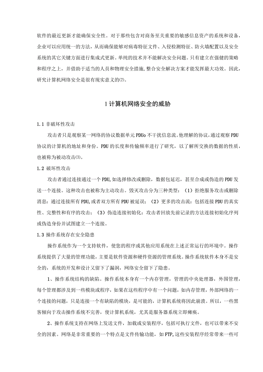 【《计算机网络安全的现状及对策》4500字】.docx_第2页