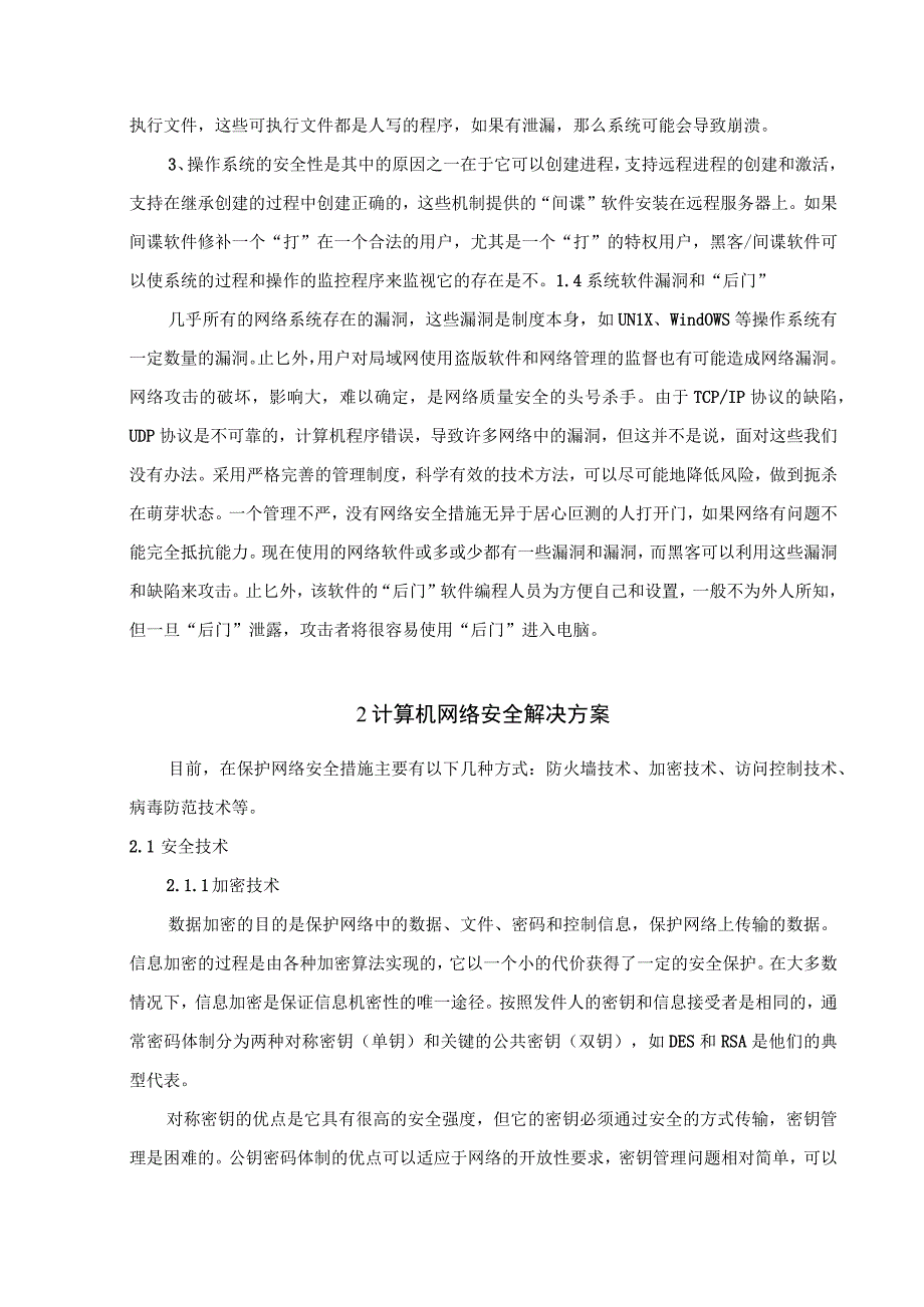 【《计算机网络安全的现状及对策》4500字】.docx_第3页