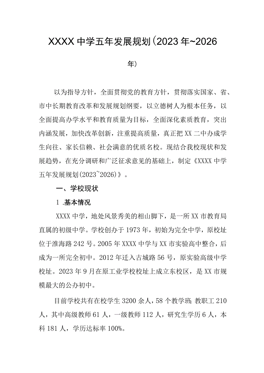 中学五年发展规划（2022年~2026年）.docx_第1页