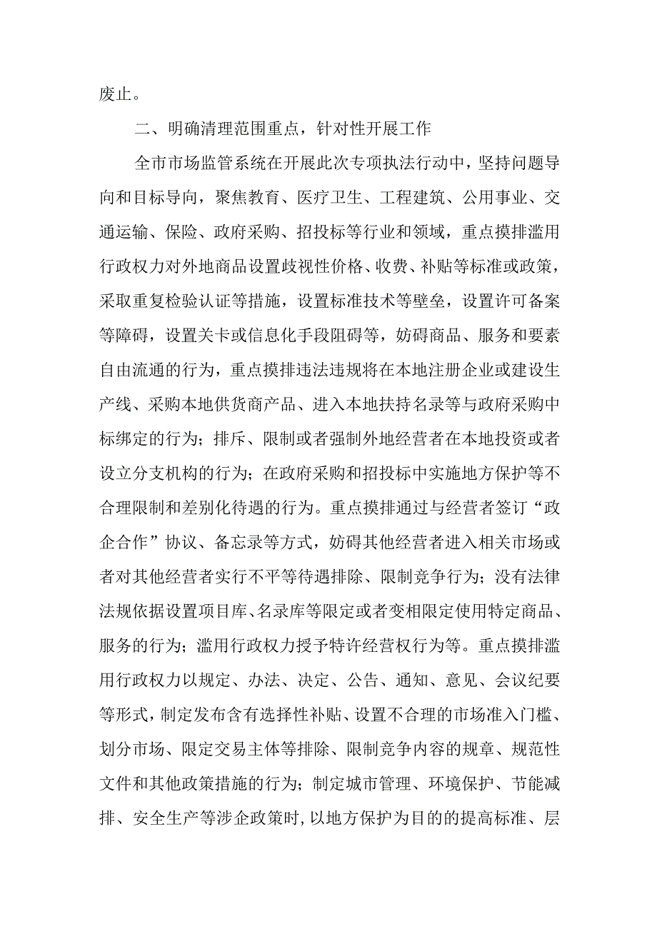 XX市市场监督管理局关于开展制止滥用行政权力排除、限制竞争执法专项行动总结.docx_第2页