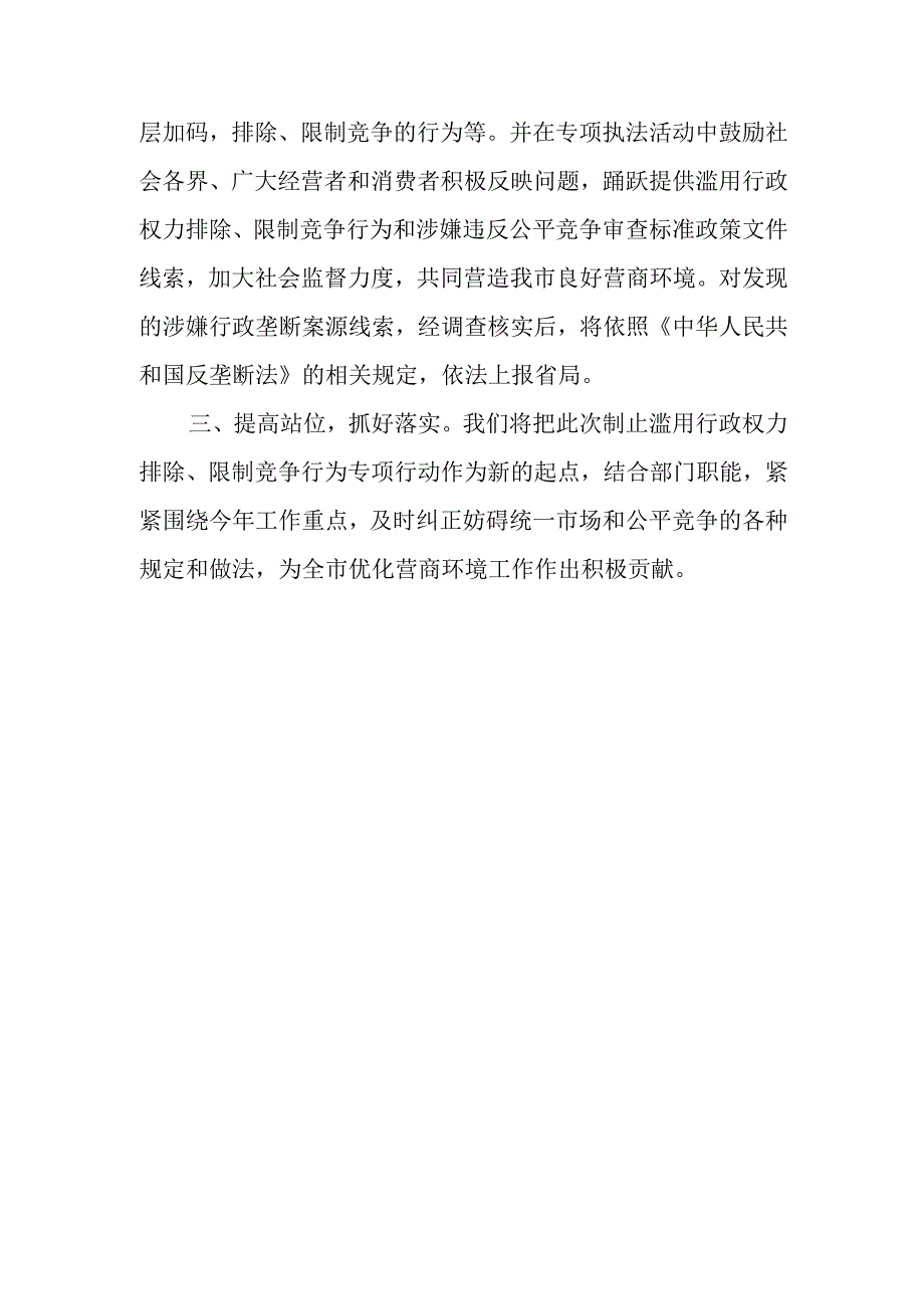 XX市市场监督管理局关于开展制止滥用行政权力排除、限制竞争执法专项行动总结.docx_第3页