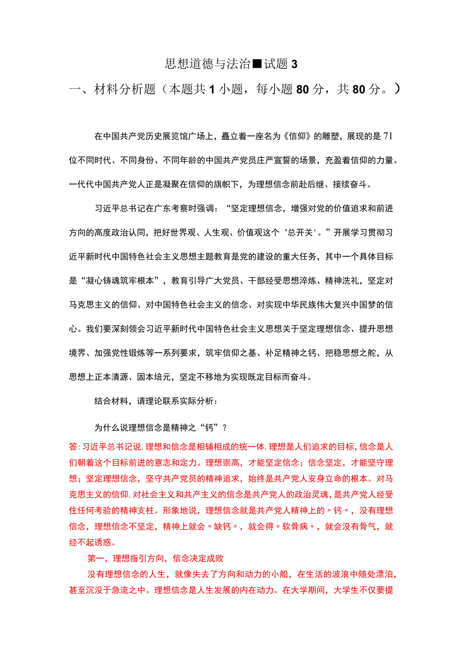 为什么说理想信念是精神之“钙”？建设中国特色社会主义法治体系的主要内容是什么？.docx_第1页