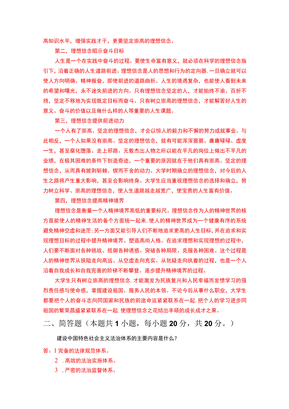 为什么说理想信念是精神之“钙”？建设中国特色社会主义法治体系的主要内容是什么？.docx_第2页