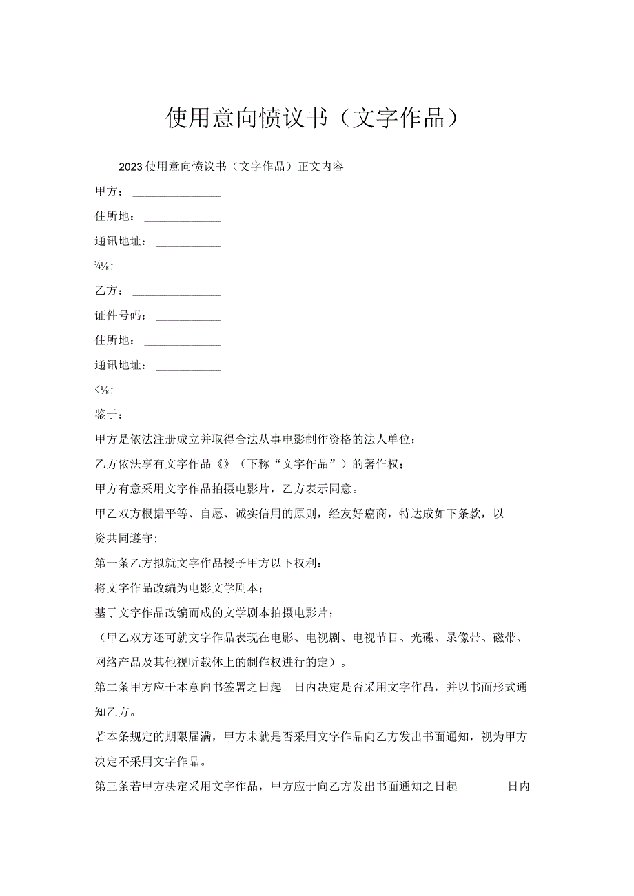 使用意向协议书（文字作品）.docx_第1页