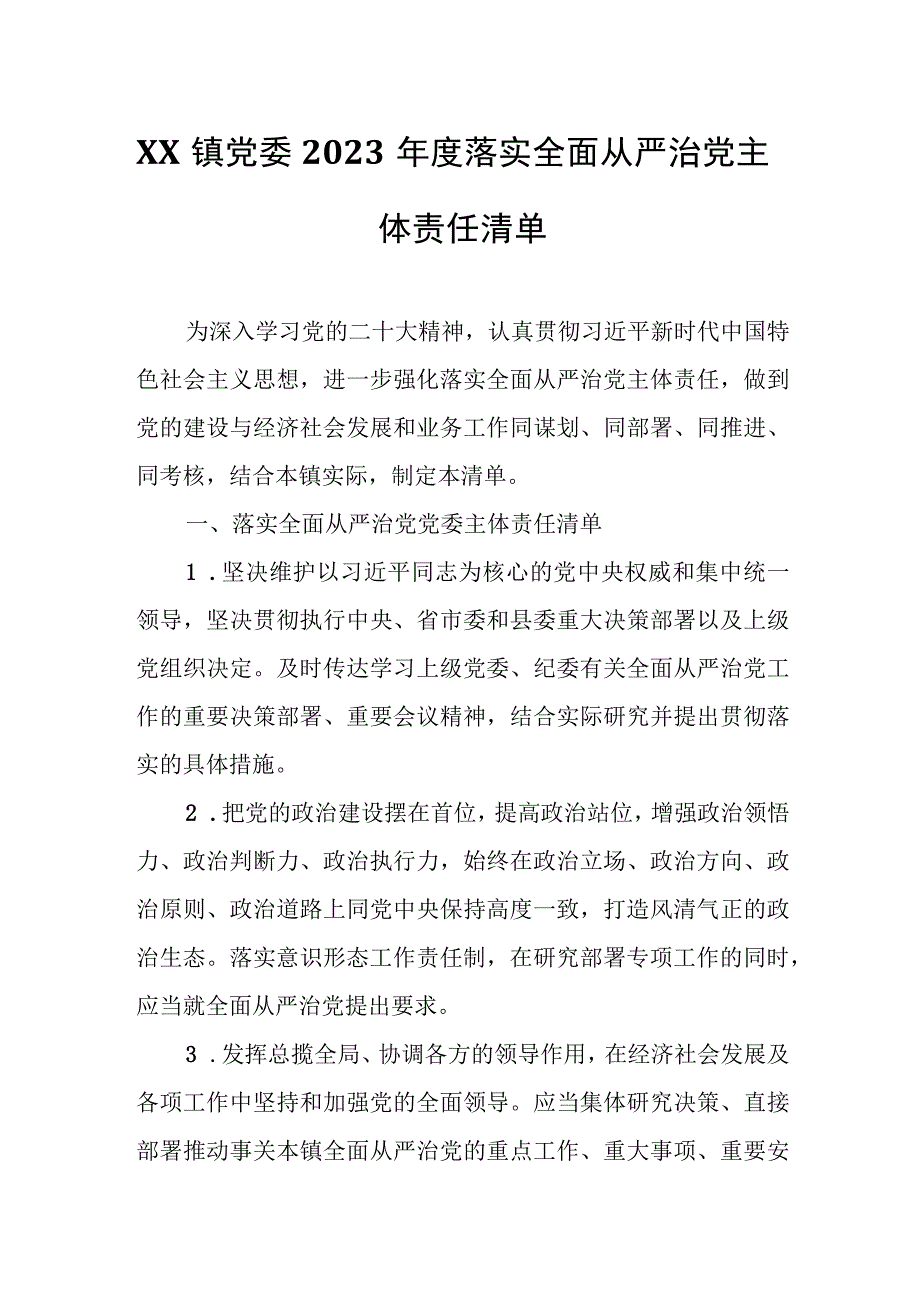 XX镇党委2022年度落实全面从严治党主体责任清单.docx_第1页