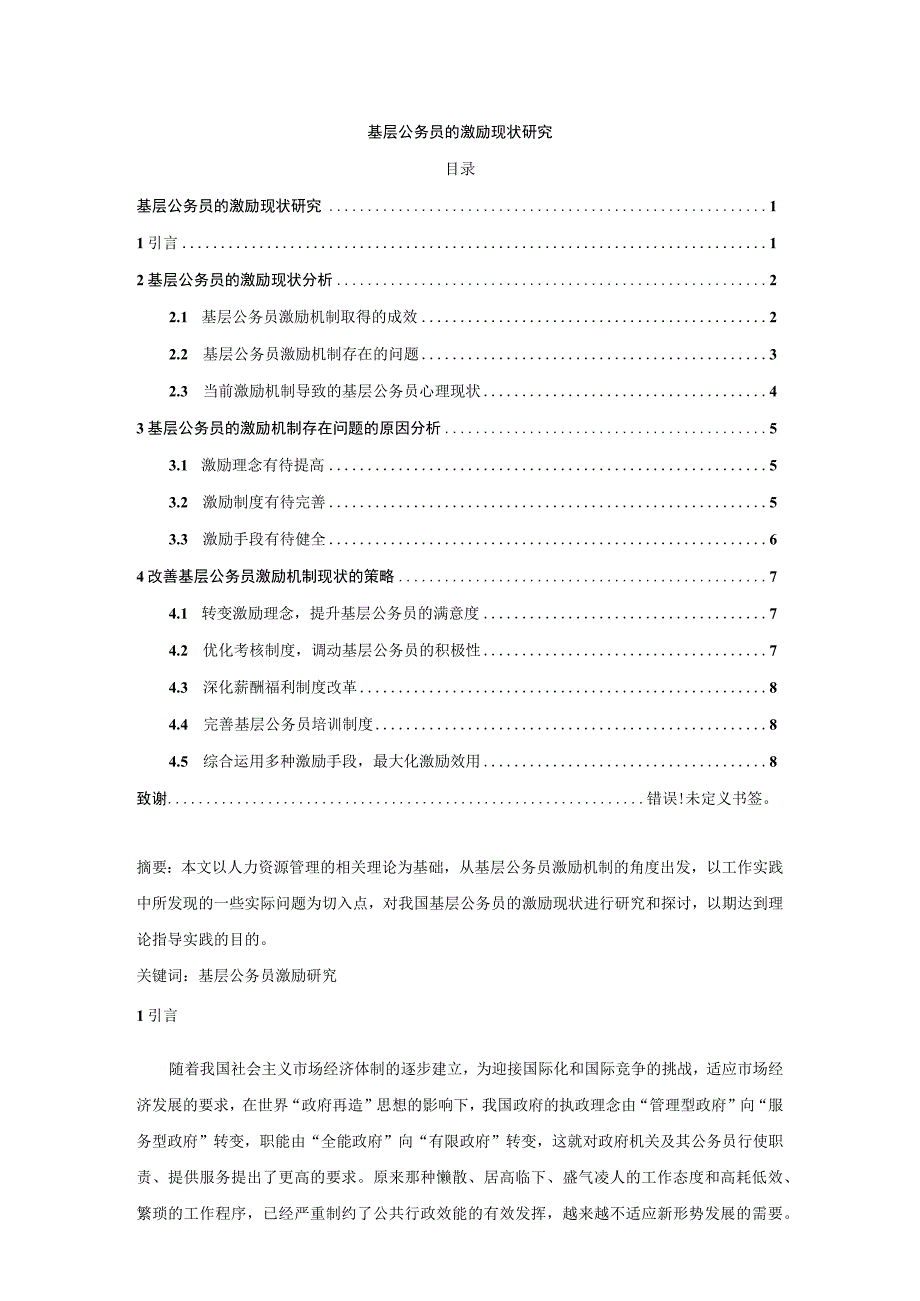 【《基层公务员的激励现状探析》8800字（论文）】.docx_第1页