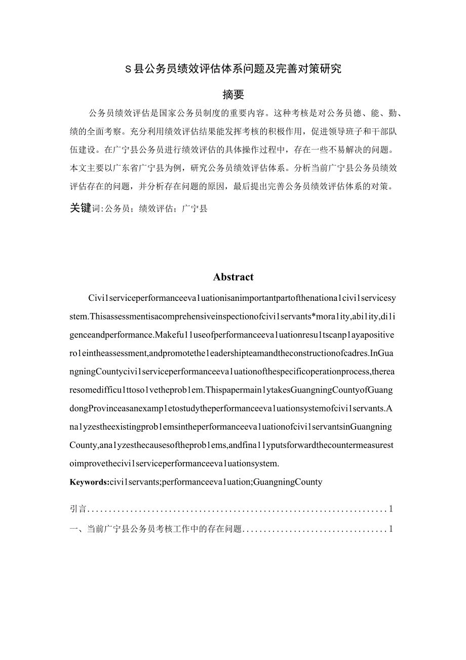 【《S县公务员绩效评估体系问题及优化建议》6500字】.docx_第1页