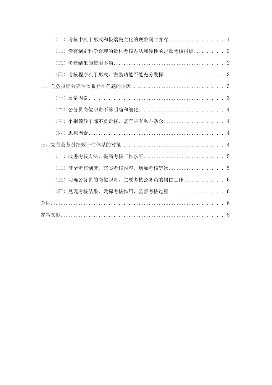 【《S县公务员绩效评估体系问题及优化建议》6500字】.docx_第2页