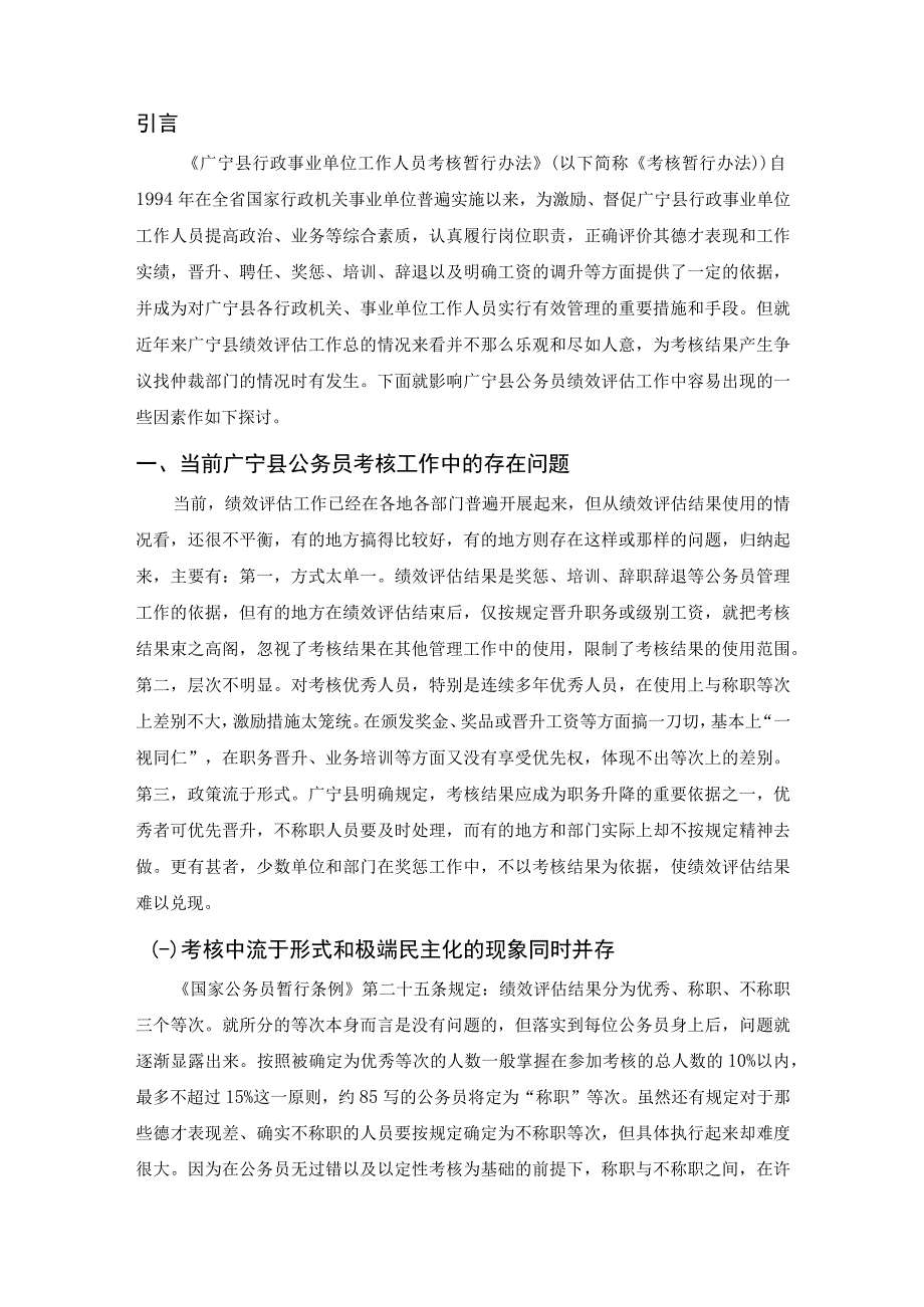 【《S县公务员绩效评估体系问题及优化建议》6500字】.docx_第3页