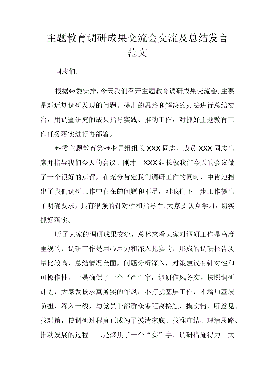 主题教育调研成果交流会交流及总结发言范文.docx_第1页