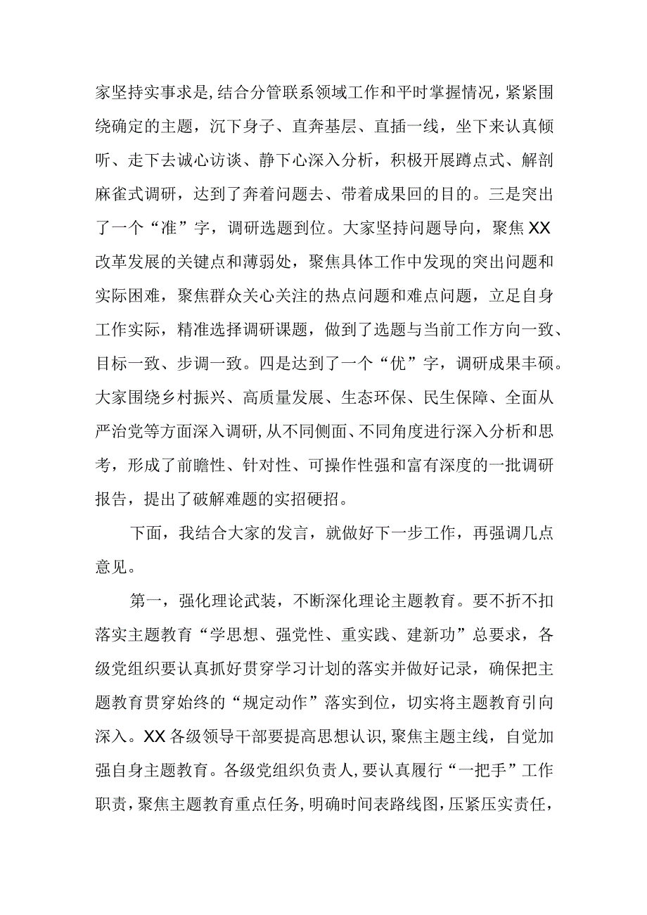 主题教育调研成果交流会交流及总结发言范文.docx_第2页