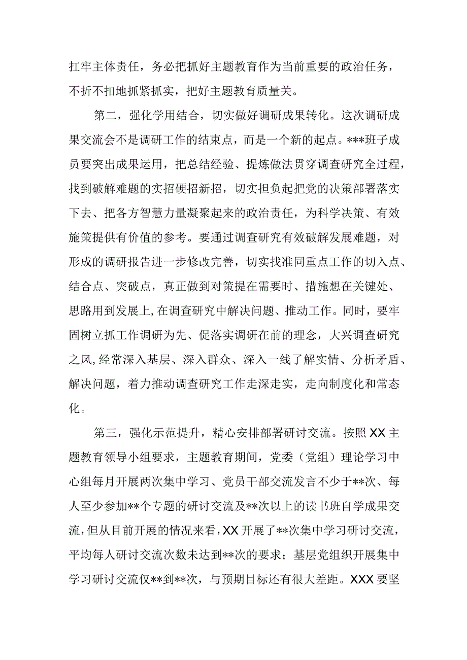 主题教育调研成果交流会交流及总结发言范文.docx_第3页