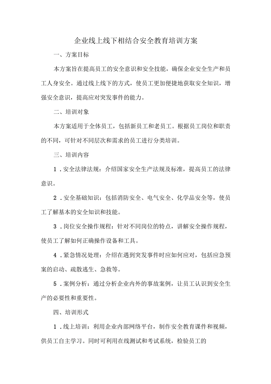 企业线上线下相结合安全教育培训方案范文.docx_第1页