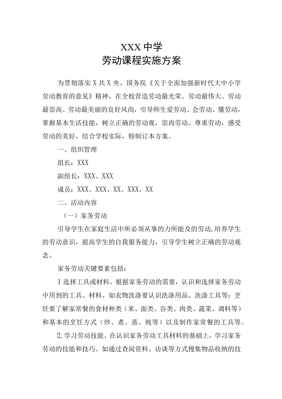 XX学校劳动课程实施方案.docx_第1页