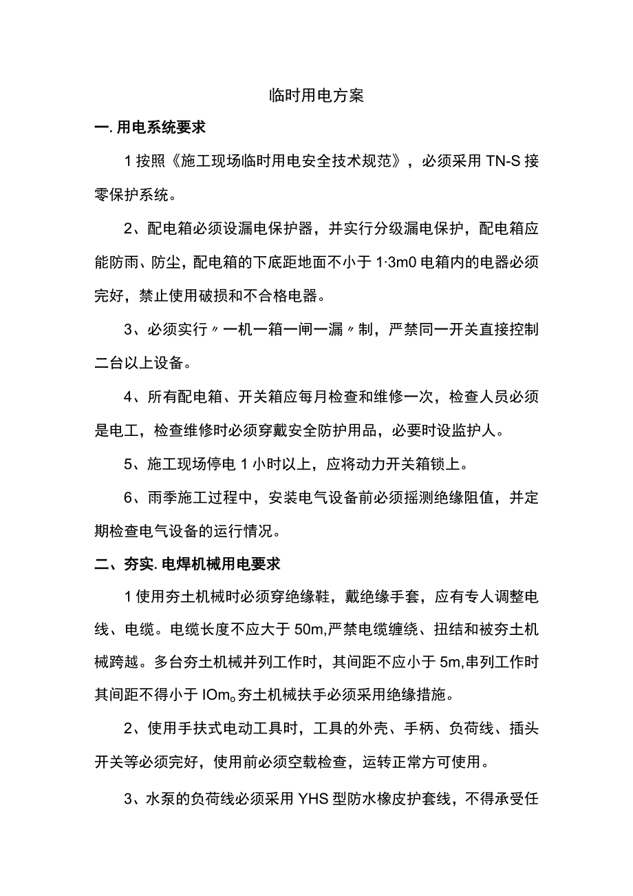 临时用电方案.docx_第1页