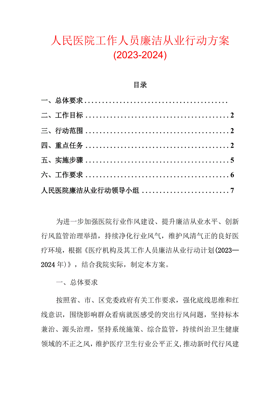 人民医院工作人员廉洁从业行动方案（2023-2024）.docx_第1页