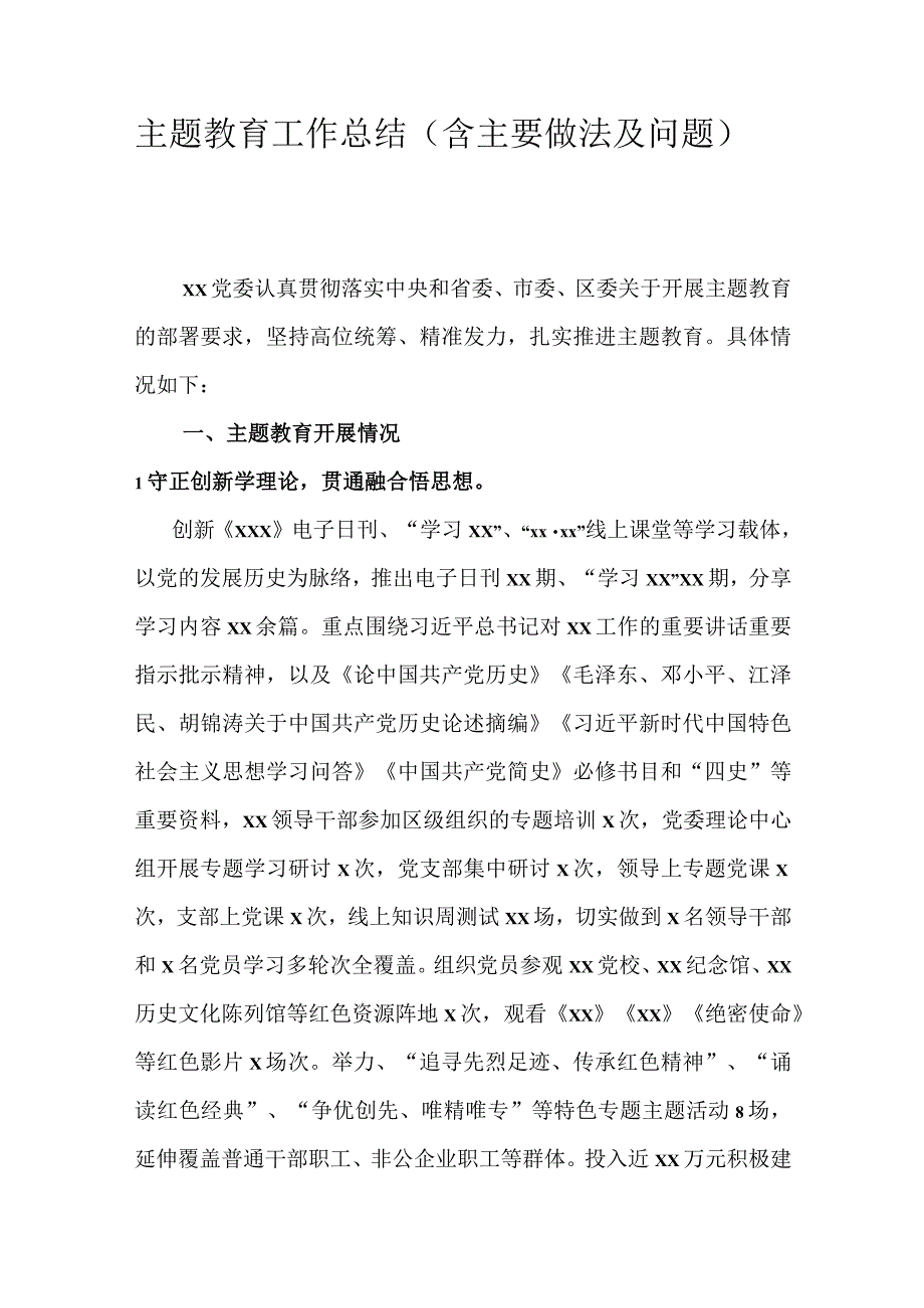 主题教育工作总结（含主要做法及问题）.docx_第1页