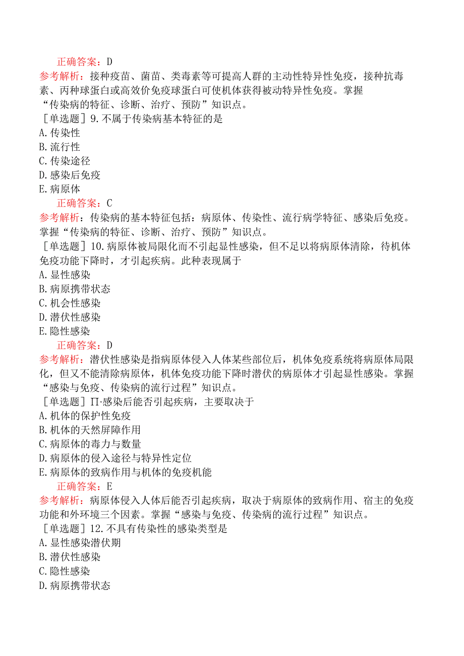 中医助理医师-综合笔试-传染病学-第一单元总论.docx_第3页