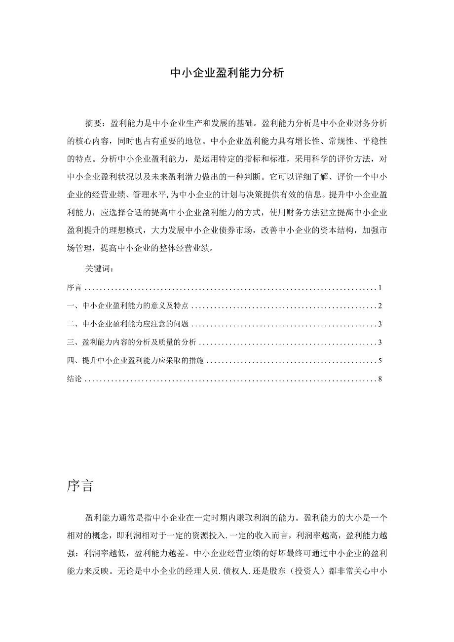 【《中小企业盈利能力分析》6600字（论文）】.docx_第1页