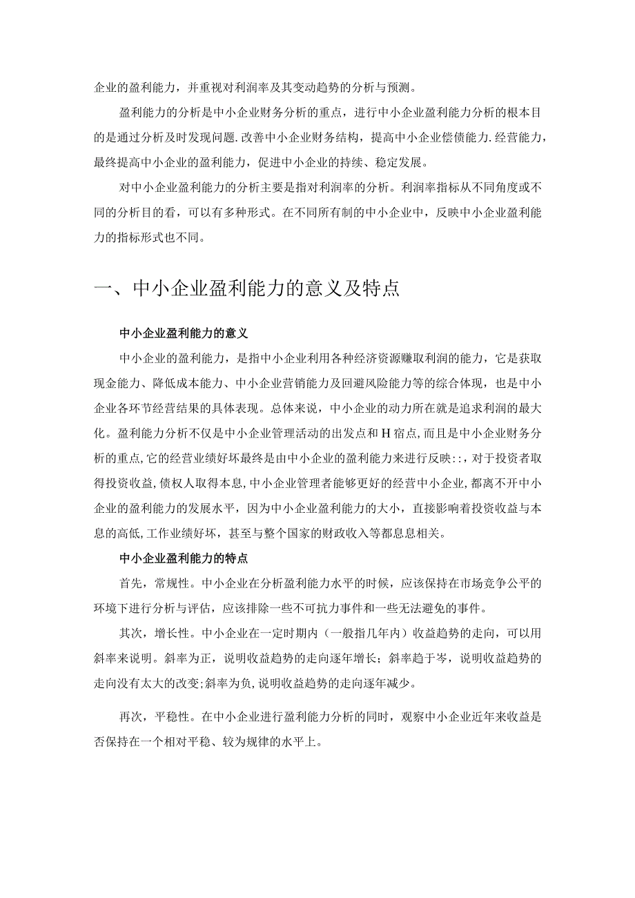 【《中小企业盈利能力分析》6600字（论文）】.docx_第2页