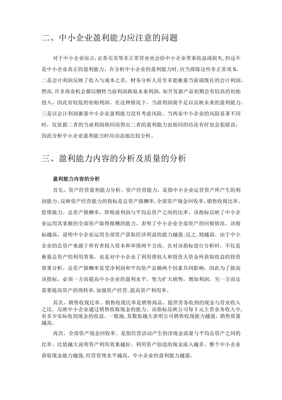 【《中小企业盈利能力分析》6600字（论文）】.docx_第3页