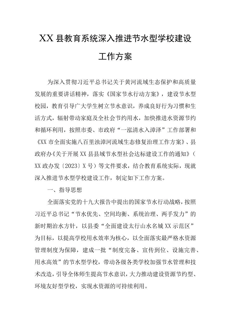 XX县教育系统深入推进节水型学校建设工作方案.docx_第1页