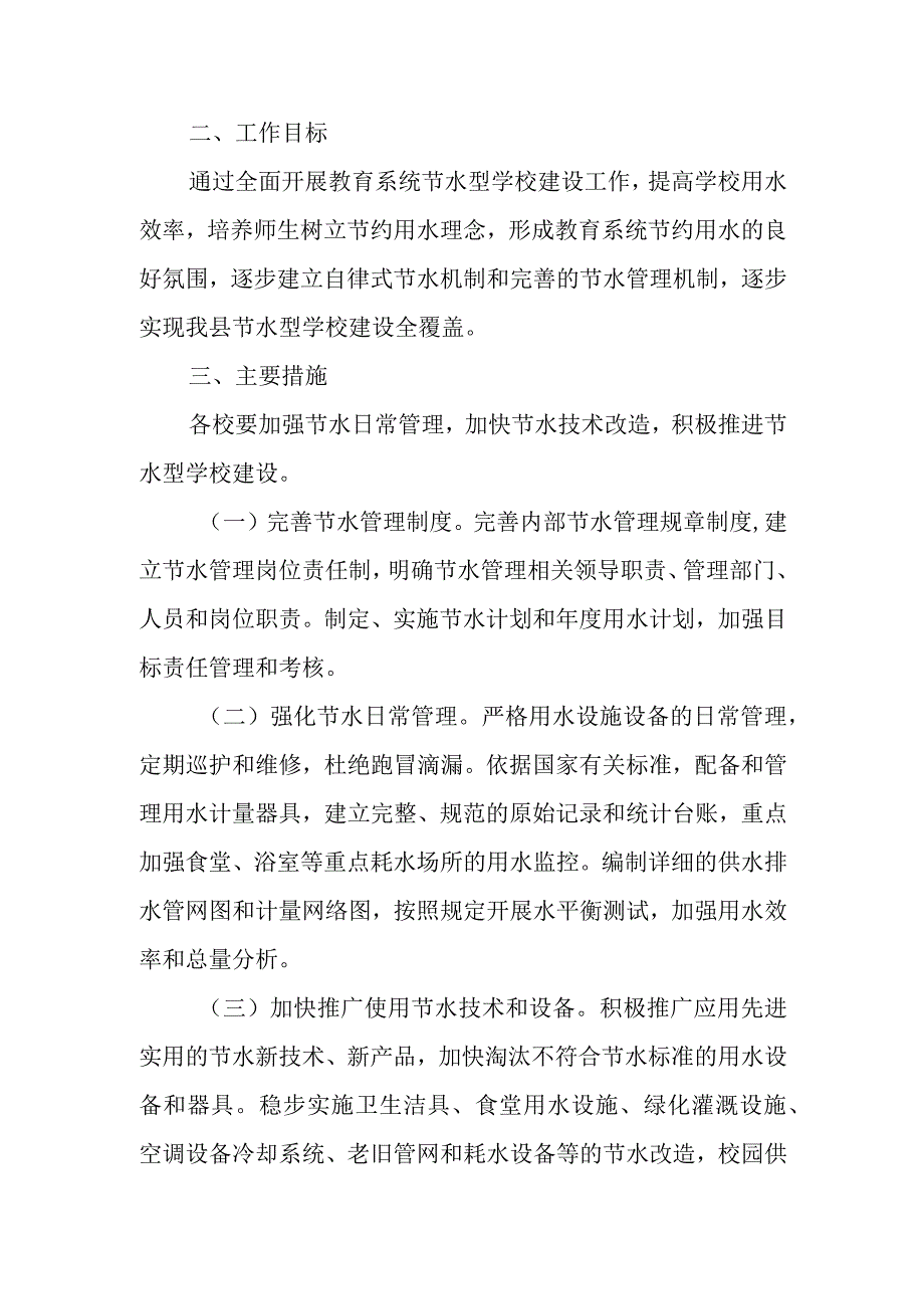 XX县教育系统深入推进节水型学校建设工作方案.docx_第2页