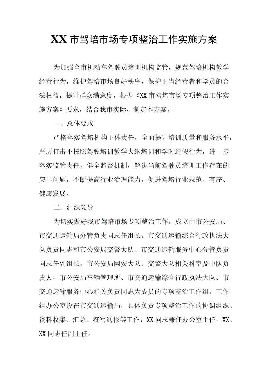 XX市驾培市场专项整治工作实施方案.docx_第1页