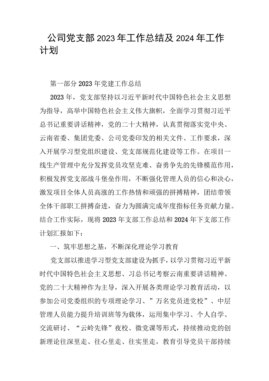 公司党支部2023-2024年度工作总结及下一年工作计划和公司党支部书记2023年度抓党建述职报告.docx_第2页