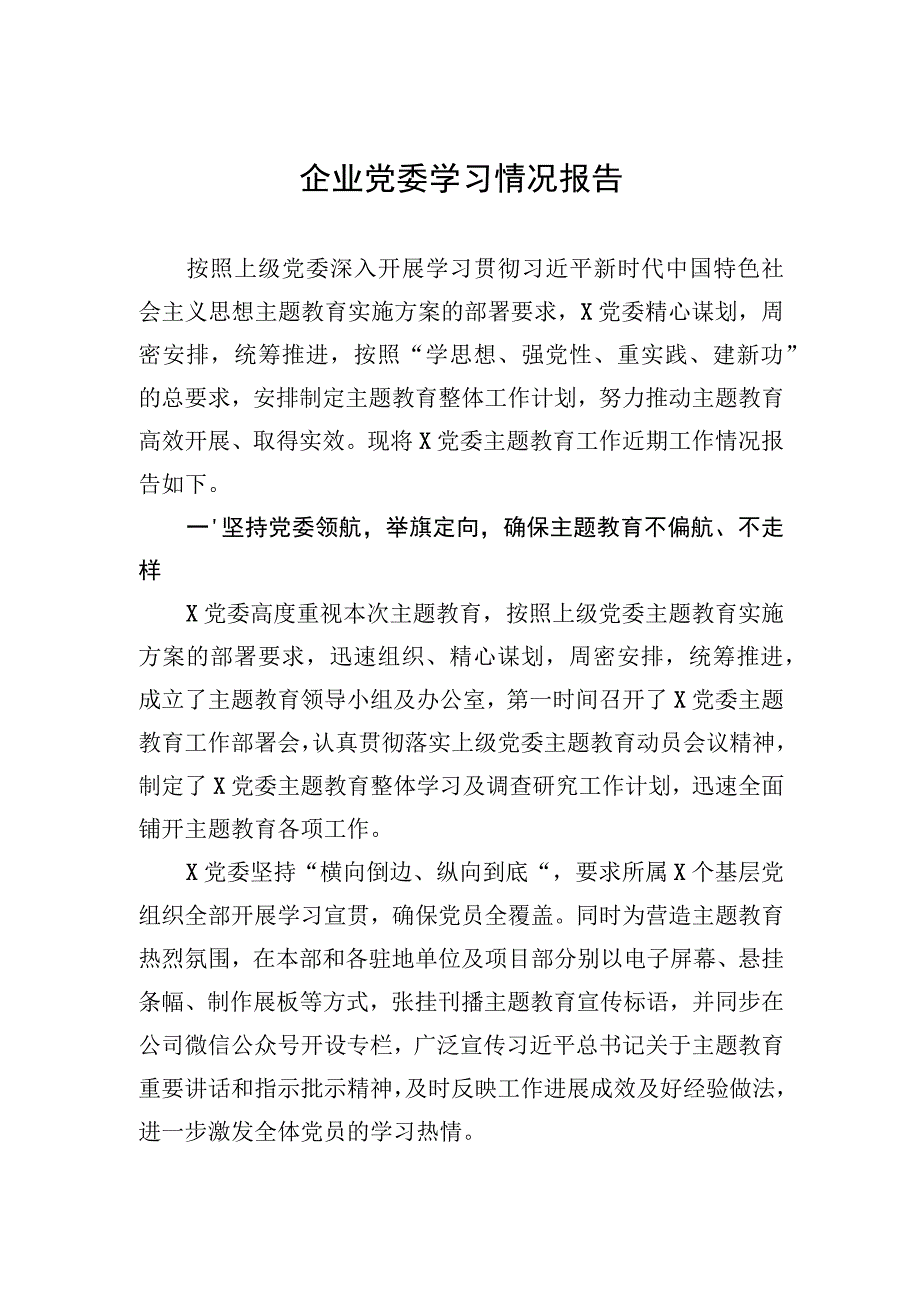 企业党委学习情况报告.docx_第1页