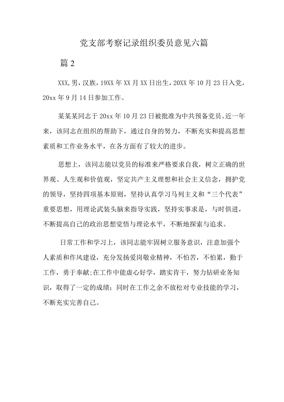 党支部考察记录组织委员意见六篇.docx_第1页