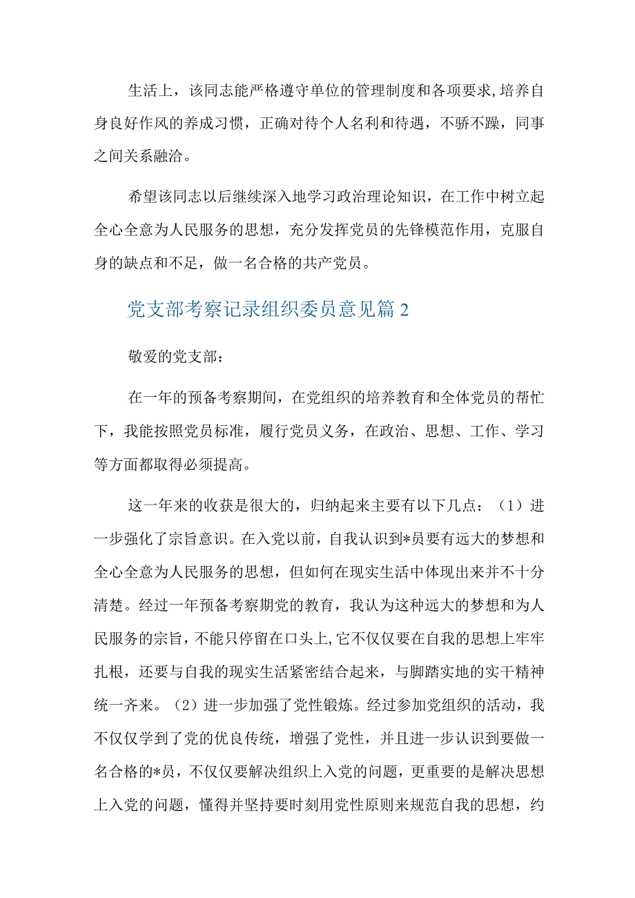 党支部考察记录组织委员意见六篇.docx_第2页