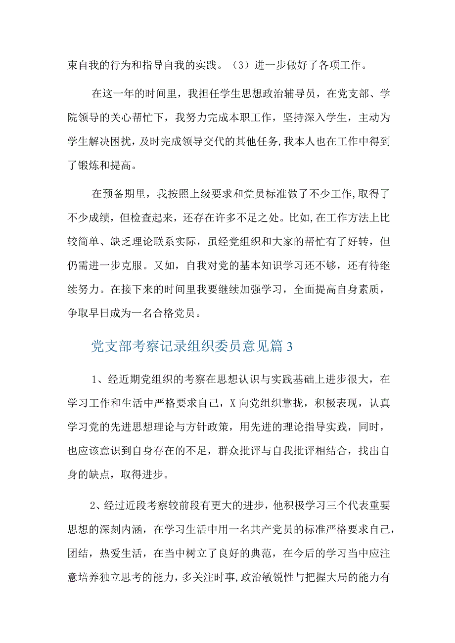 党支部考察记录组织委员意见六篇.docx_第3页