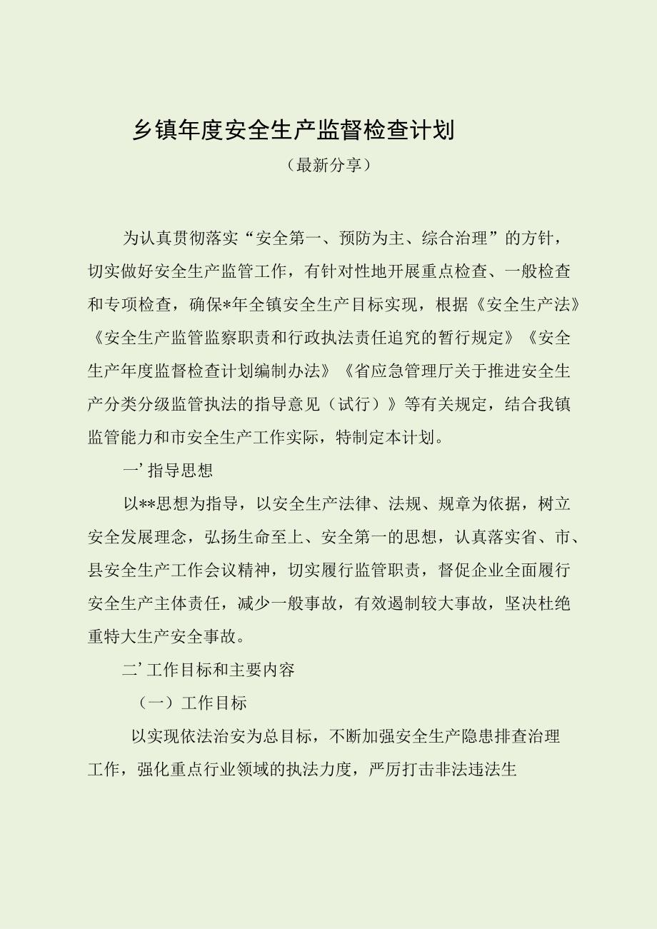 乡镇年度安全生产监督检查计划（最新分享）.docx_第1页