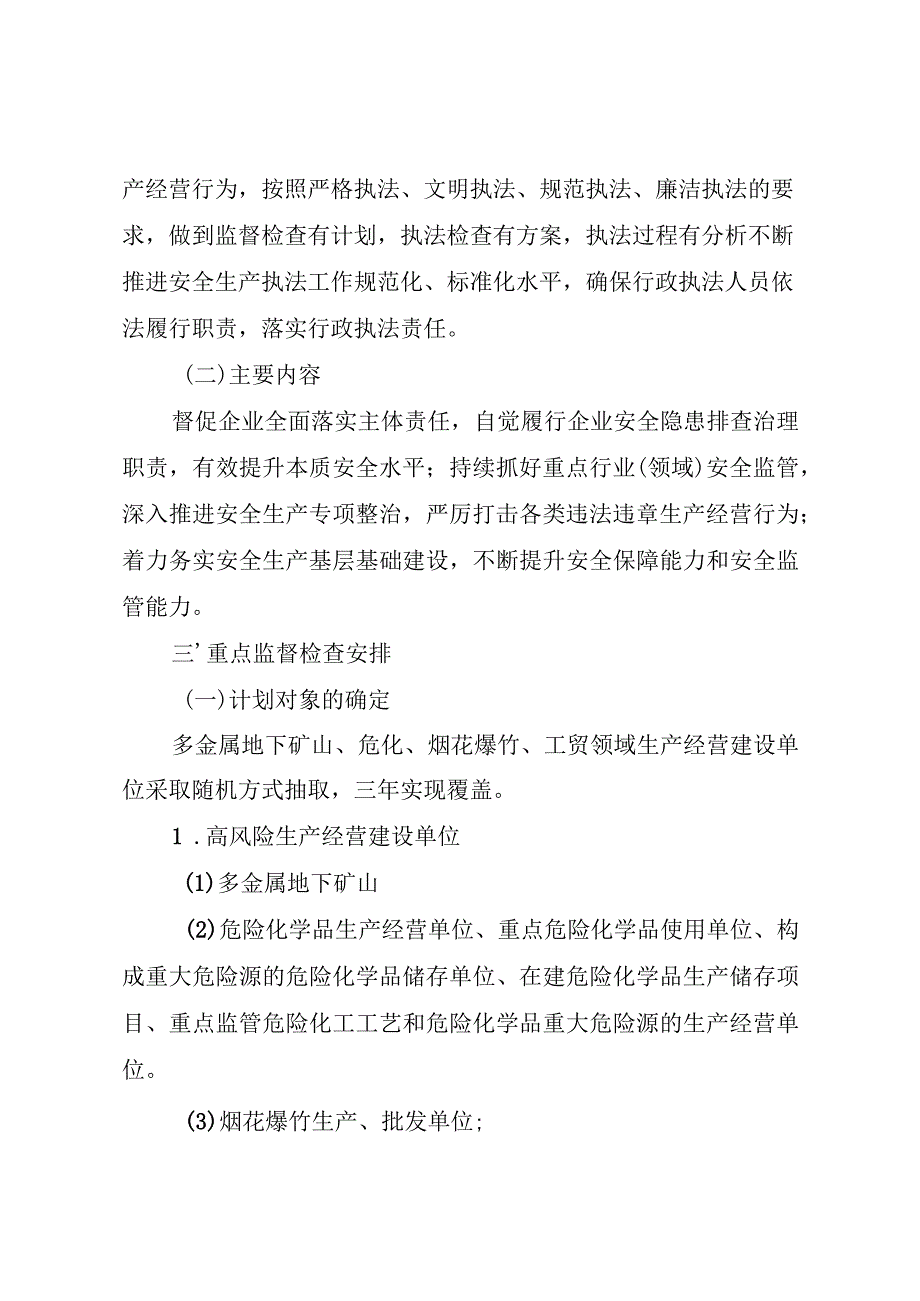 乡镇年度安全生产监督检查计划（最新分享）.docx_第2页