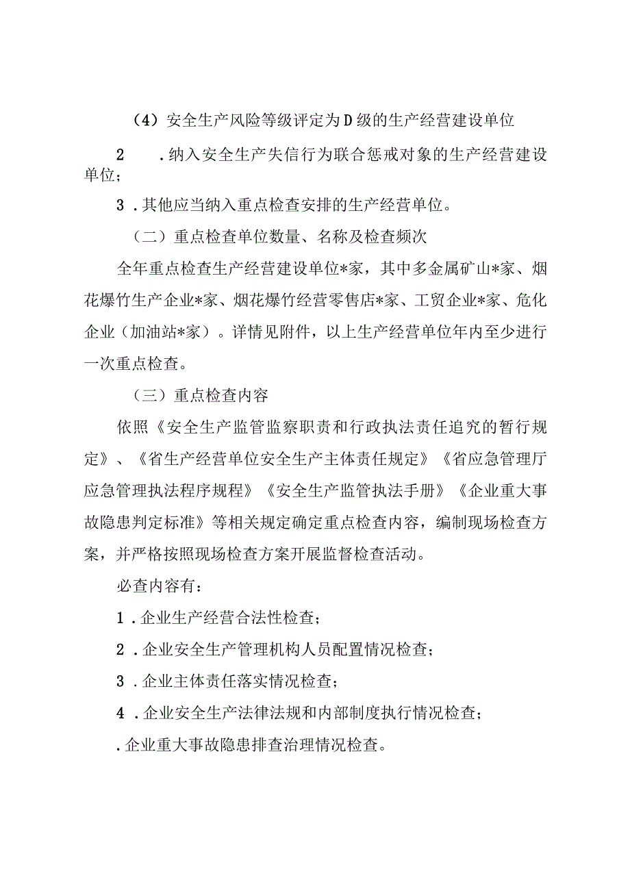 乡镇年度安全生产监督检查计划（最新分享）.docx_第3页