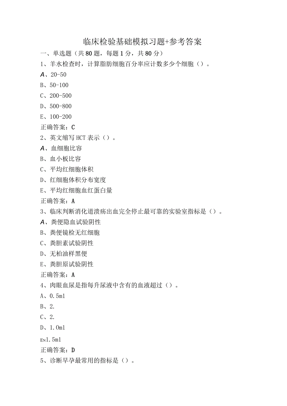 临床检验基础模拟习题+参考答案.docx_第1页