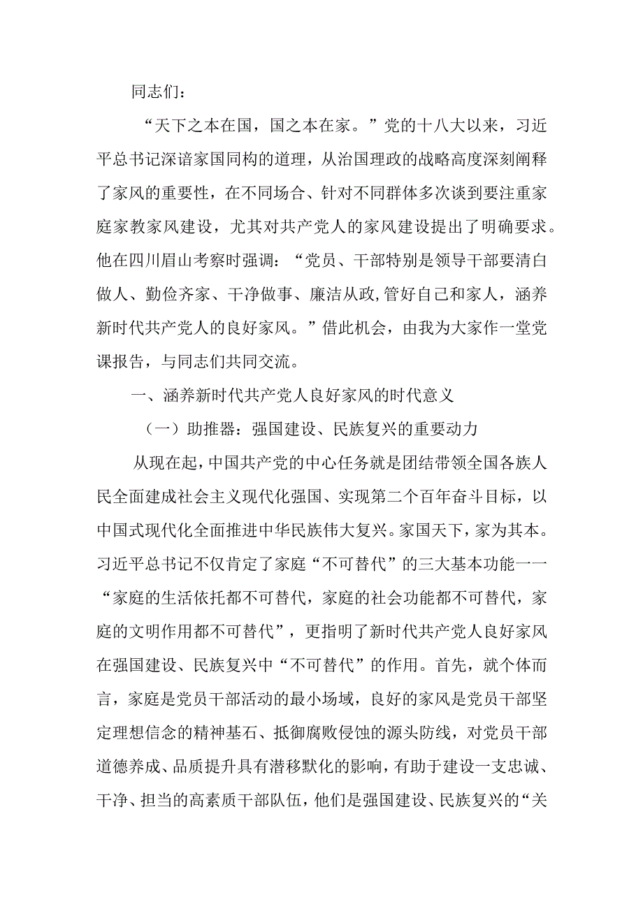 党课讲稿：厚植家国情怀 涵养良好家风.docx_第1页