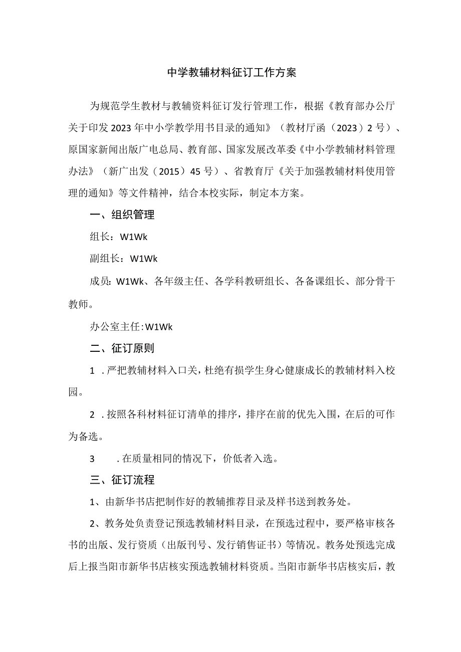 中学教辅材料征订工作方案.docx_第1页