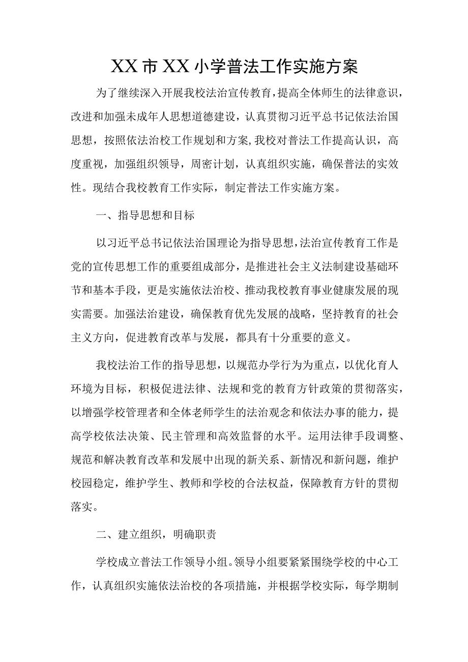 XX小学普法工作实施方案.docx_第1页