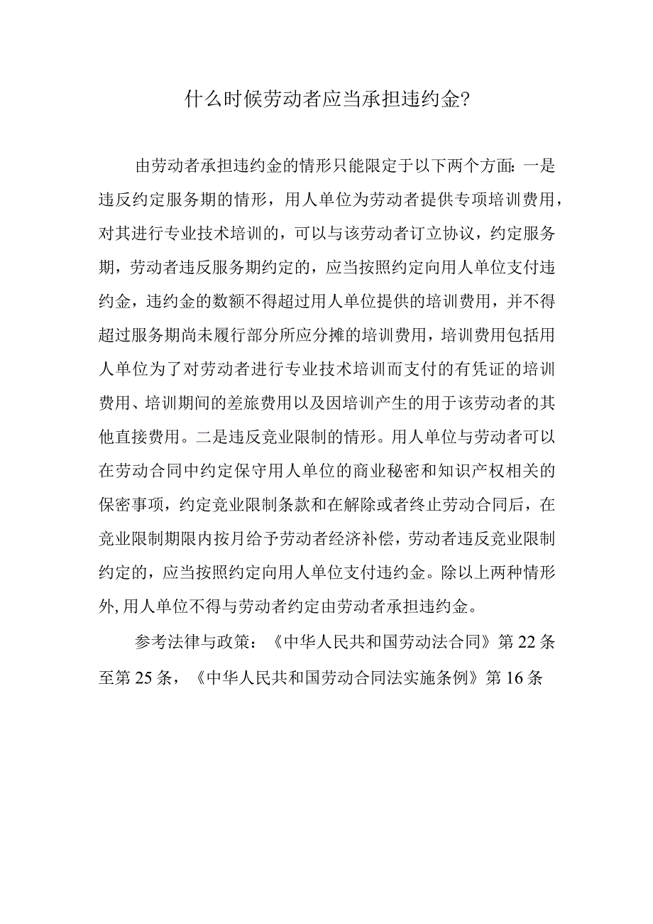 什么时候劳动者应当承担违约金？.docx_第1页