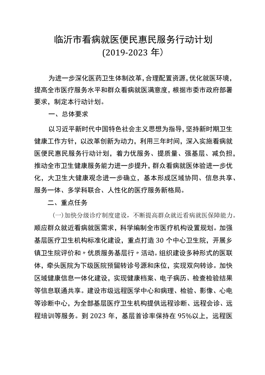 临沂市看病就医便民惠民服务行动计划（2019-2021年）.docx_第1页